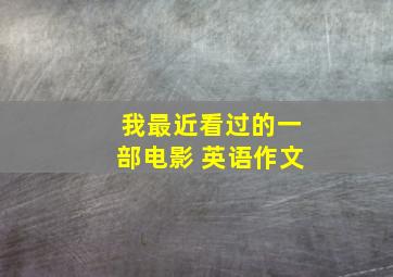 我最近看过的一部电影 英语作文